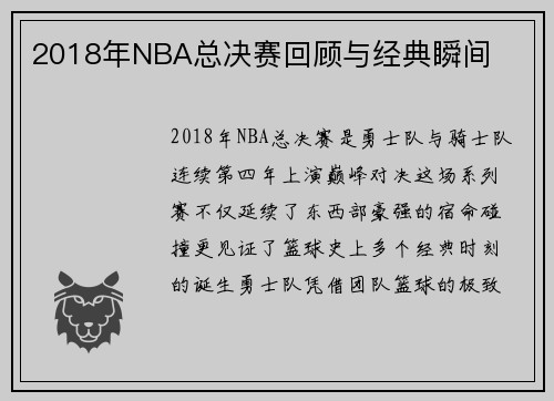 2018年NBA总决赛回顾与经典瞬间