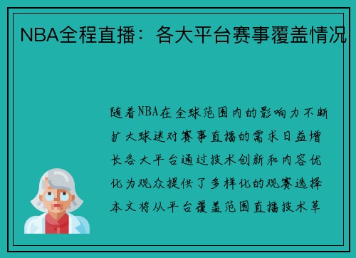 NBA全程直播：各大平台赛事覆盖情况