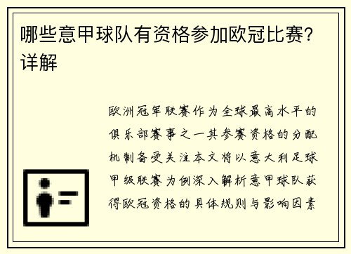 哪些意甲球队有资格参加欧冠比赛？详解