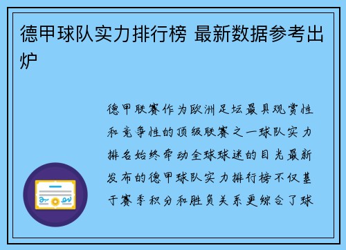 德甲球队实力排行榜 最新数据参考出炉