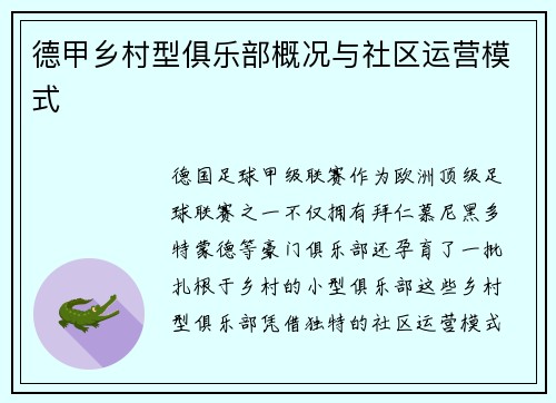 德甲乡村型俱乐部概况与社区运营模式