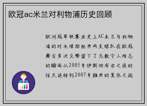 欧冠ac米兰对利物浦历史回顾
