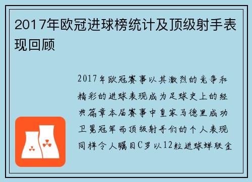 2017年欧冠进球榜统计及顶级射手表现回顾