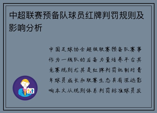 中超联赛预备队球员红牌判罚规则及影响分析
