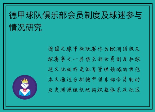 德甲球队俱乐部会员制度及球迷参与情况研究