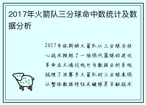 2017年火箭队三分球命中数统计及数据分析