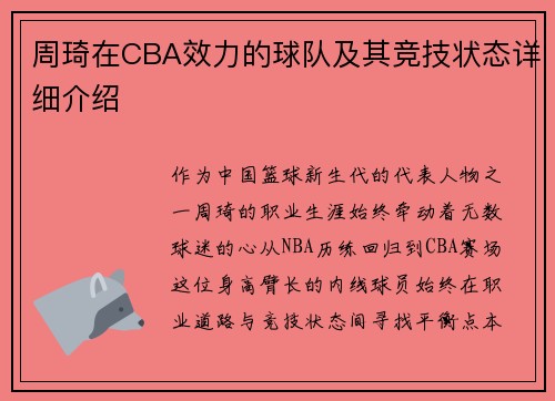 周琦在CBA效力的球队及其竞技状态详细介绍