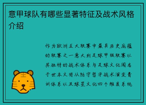意甲球队有哪些显著特征及战术风格介绍