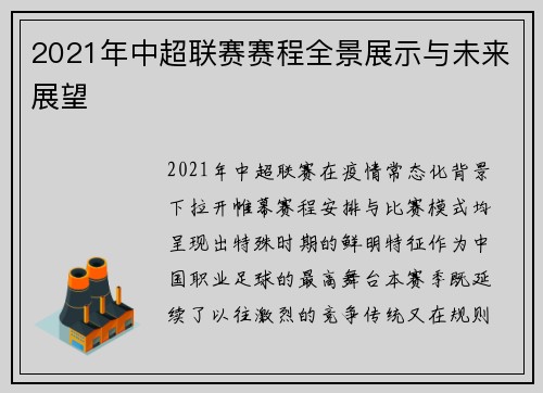 2021年中超联赛赛程全景展示与未来展望