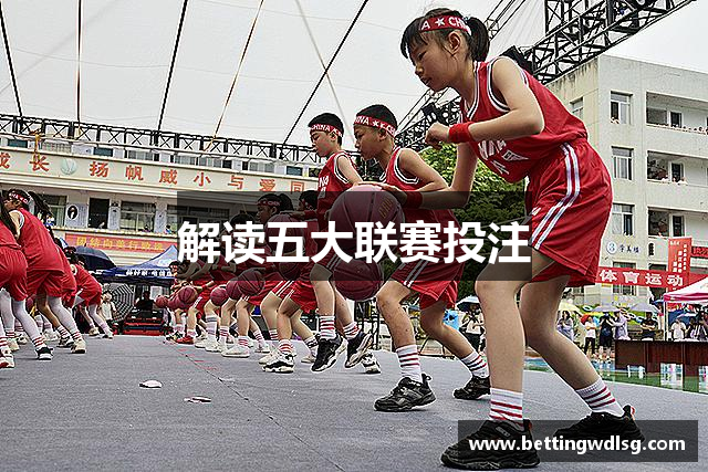 解读五大联赛投注