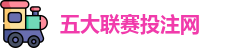 五大联赛投注